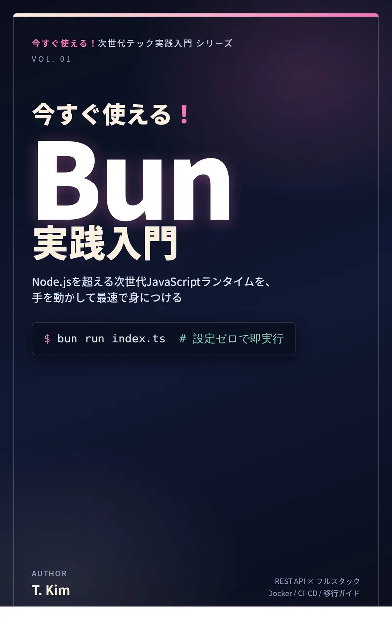 今すぐ使える！Bun実践入門 の表紙