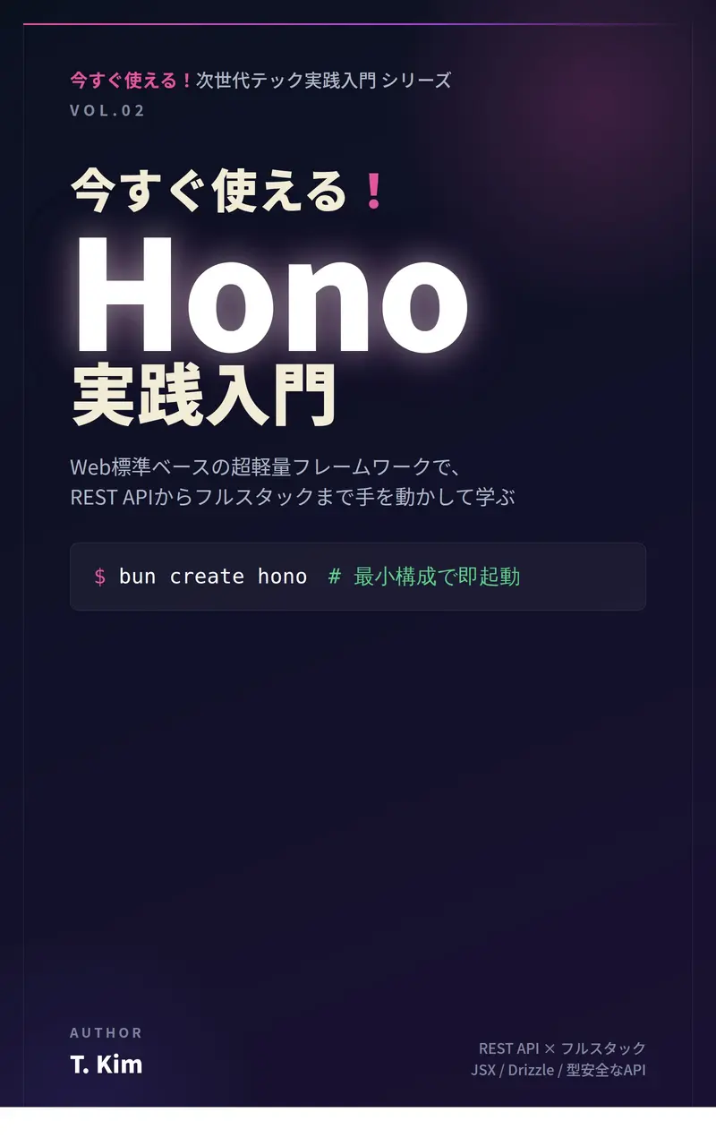 今すぐ使える！Hono実践入門 の表紙