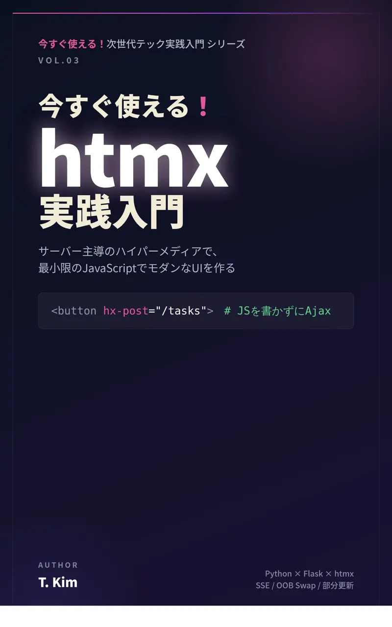 今すぐ使える！htmx実践入門 の表紙
