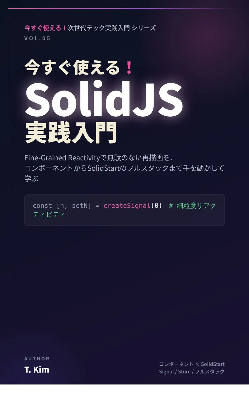 今すぐ使える！SolidJS実践入門 の表紙