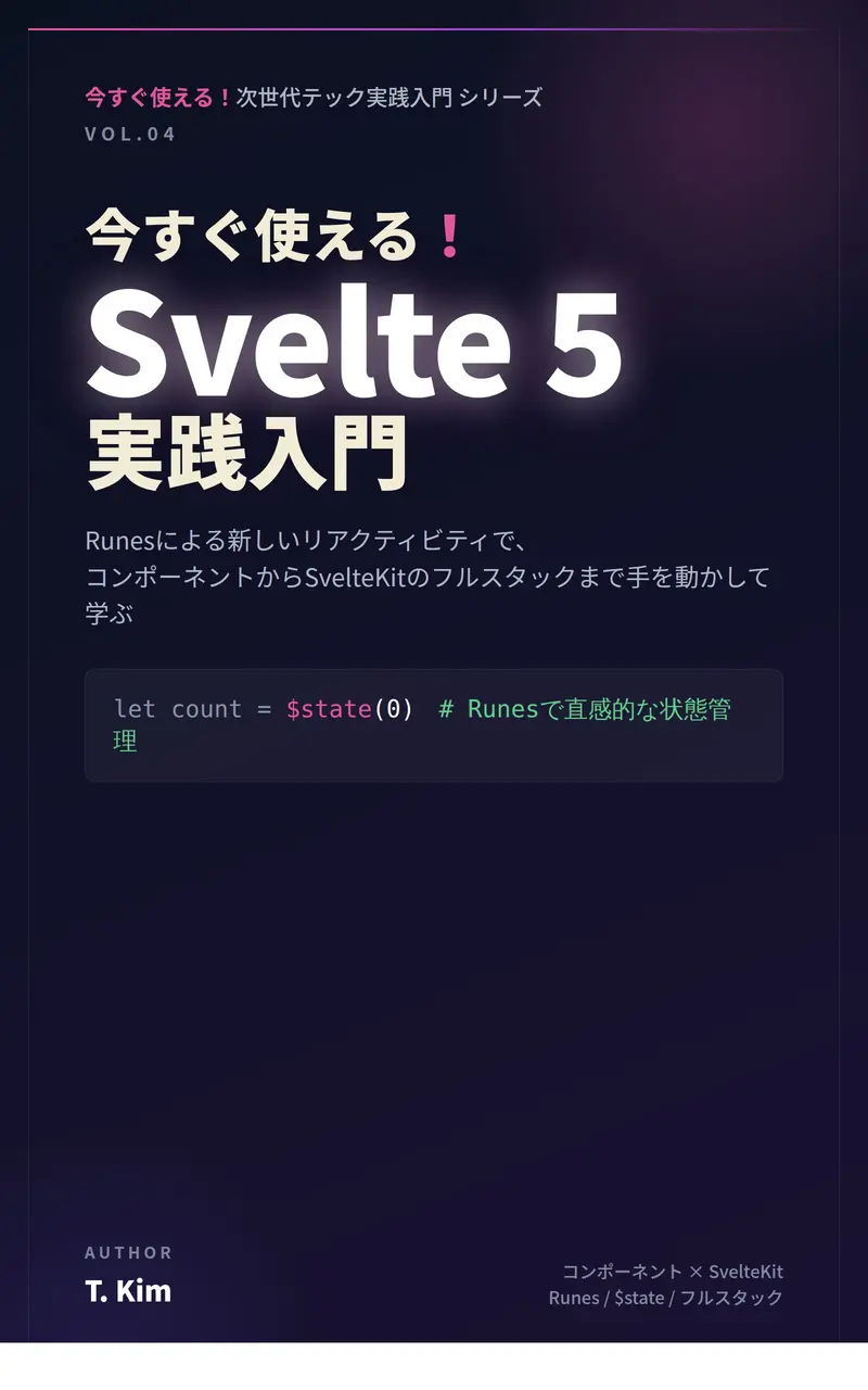 今すぐ使える！Svelte 5実践入門 の表紙